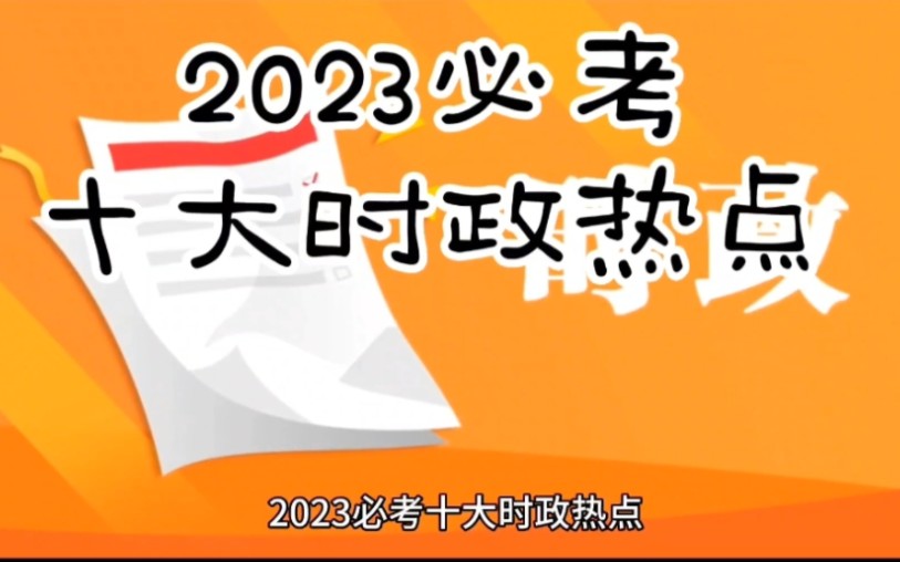 2023必考十大时政热点哔哩哔哩bilibili