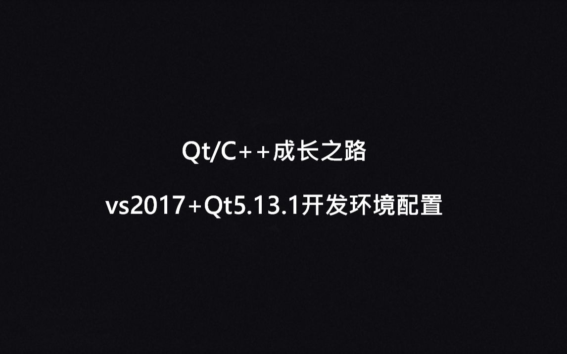 [图]Qt/C++成长之路-第一章环境配置 (Qt5.13.1+vs2017)