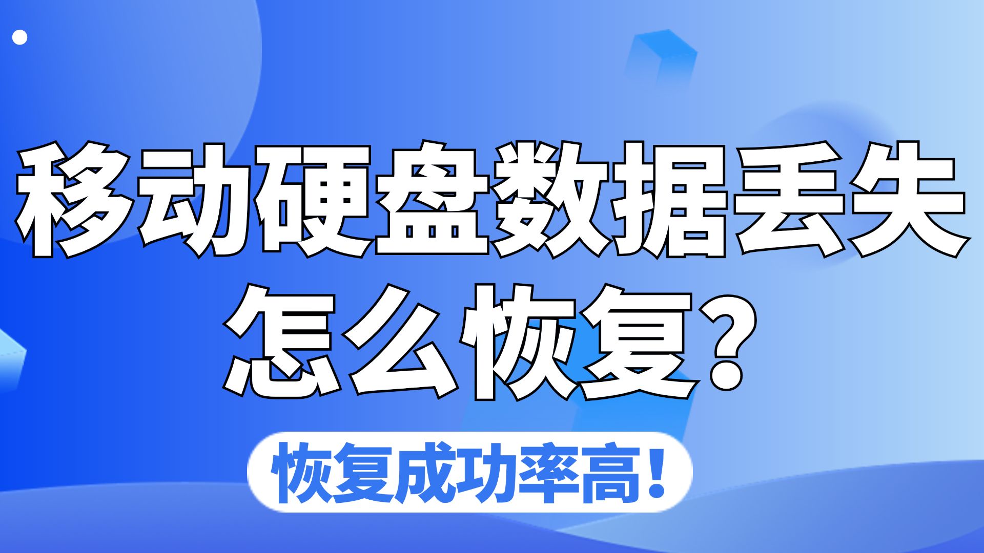 【数据恢复】移动硬盘数据丢失该怎么恢复?U盘/SD卡/硬盘数据恢复方法!格式化也不怕,轻松找回丢失的视频、照片、文档等!哔哩哔哩bilibili