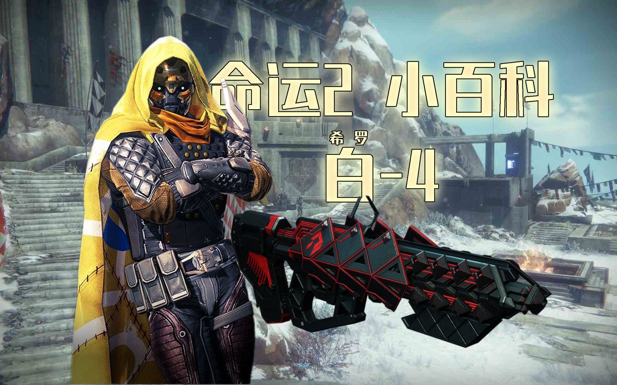 命运2|小百科 白-4(希罗-4)