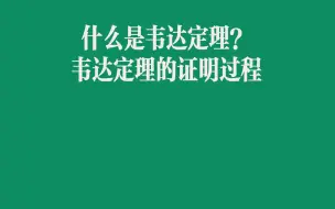 Download Video: 【韦达定理，中考必考】到底什么是韦达定理？它揭示了根与系数的关系