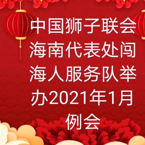 [图]中国狮子联会海南代表处闯海人服务队举办2021年1月例会