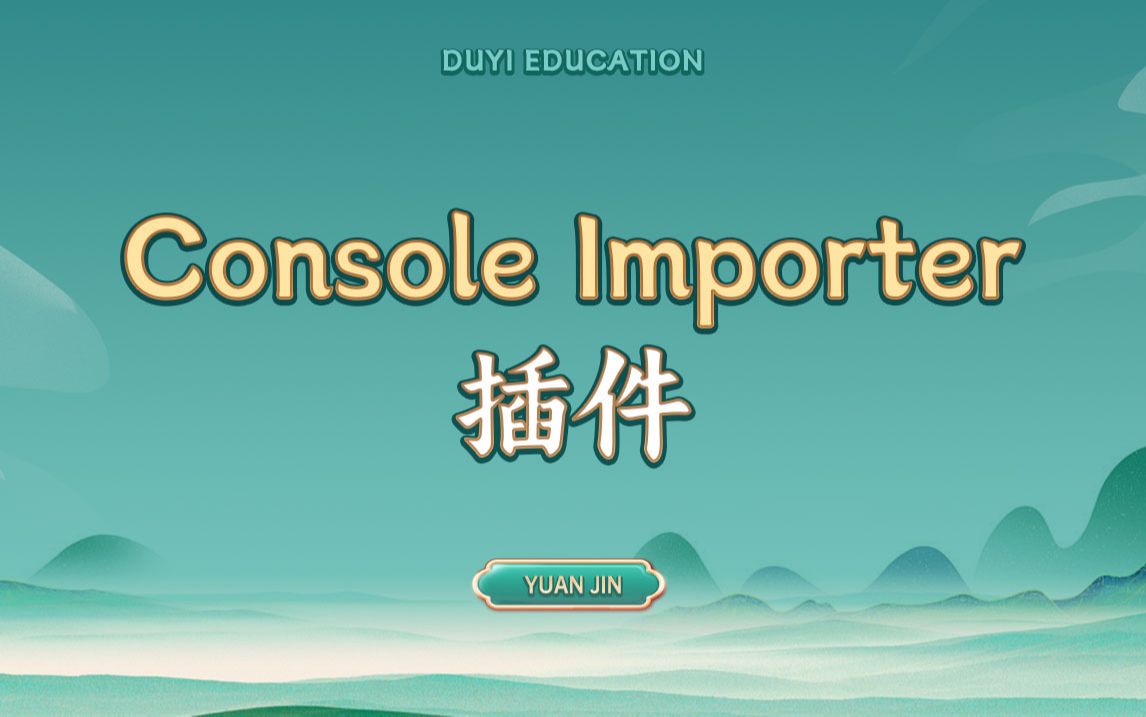 Console Importer插件【渡一教育】哔哩哔哩bilibili