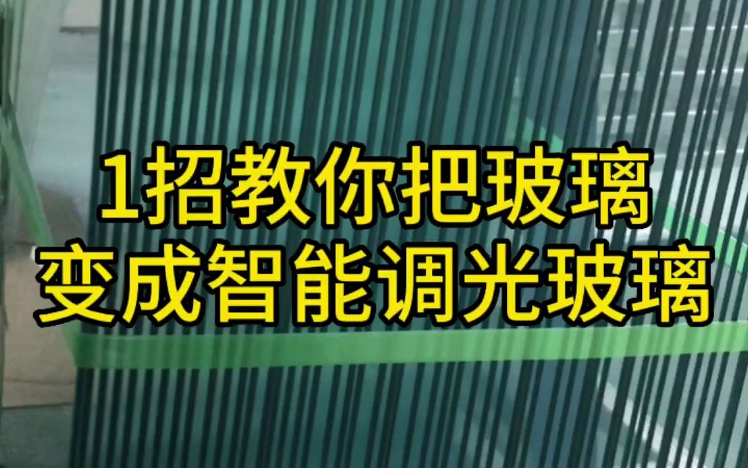 1招教你把玻璃变成智能调光玻璃哔哩哔哩bilibili