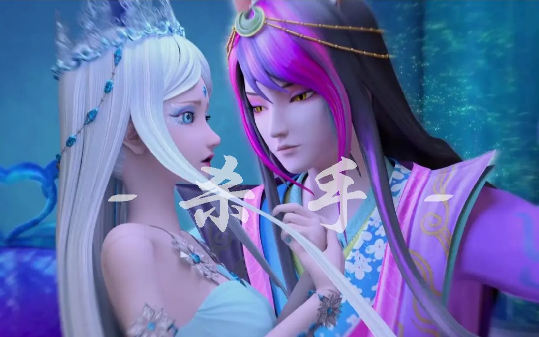 【精灵梦叶罗丽超丝滑剪辑】如果用互爱互杀的杀手打开冰公主和颜爵的