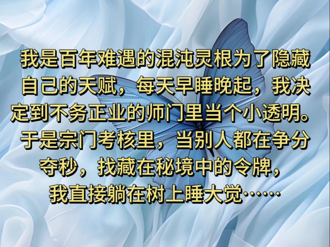 茗《白月低调》我是百年难遇的混沌灵根为了隐藏自己的天赋,每天早睡晚起,我决定到不务正业的师门里当个小透明.于是宗门考核里,当别人都在争分...