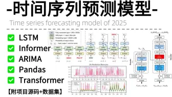 算法小白都能听懂！B站最全最详细的时间序列预测模型教程，从入门到精通！（LSTM/Informer/ARIMA/PandasTransformer）