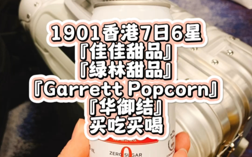 1901香港7日6星『佳佳甜品』『绿林甜品』『Garrett Popcorn』『华御结』买吃买喝哔哩哔哩bilibili