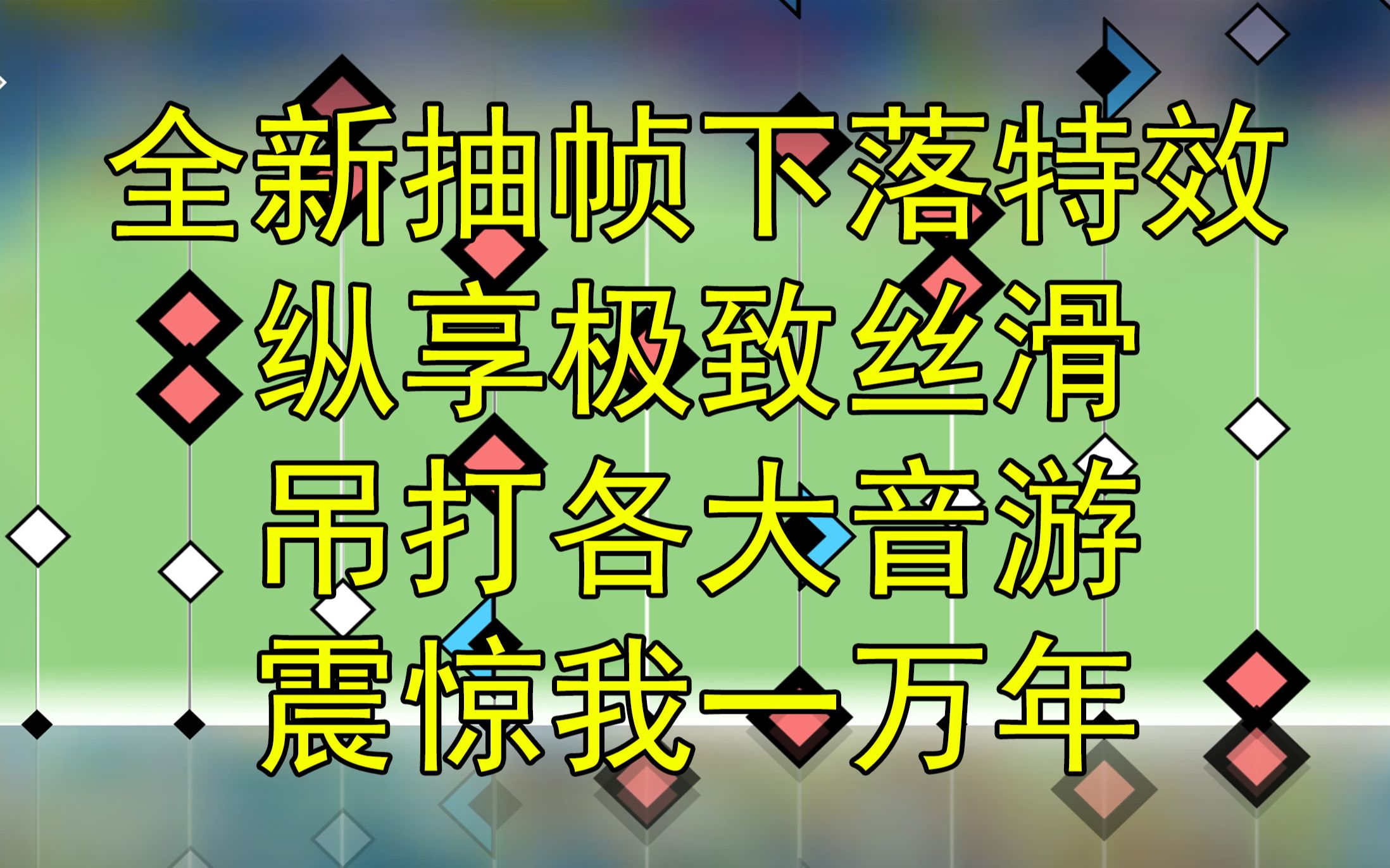 来看全世界最难读谱的音游——兰空典藏版音游热门视频