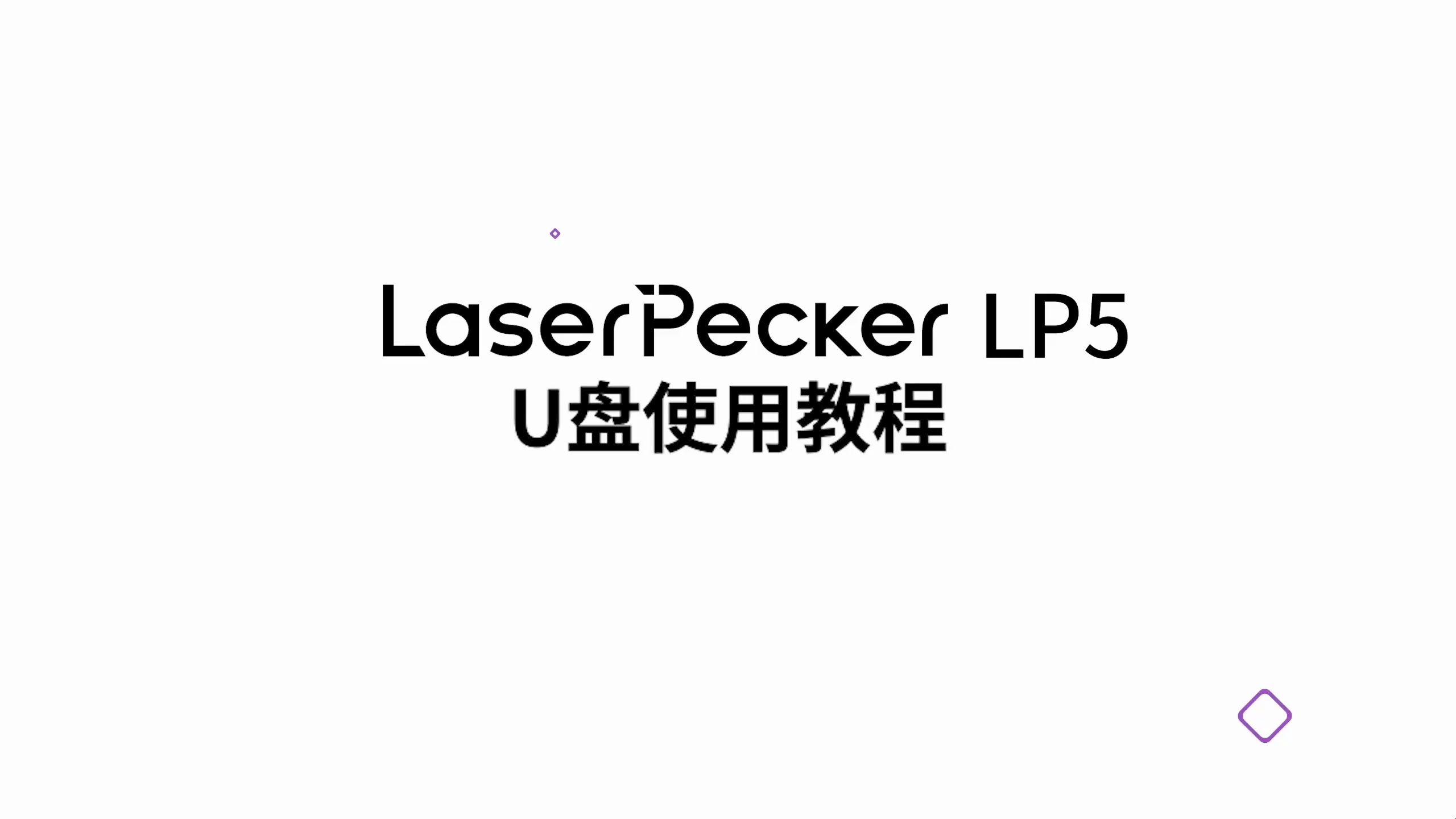 【教程】LaserPecker LP5 搭配U盘的使用教程哔哩哔哩bilibili