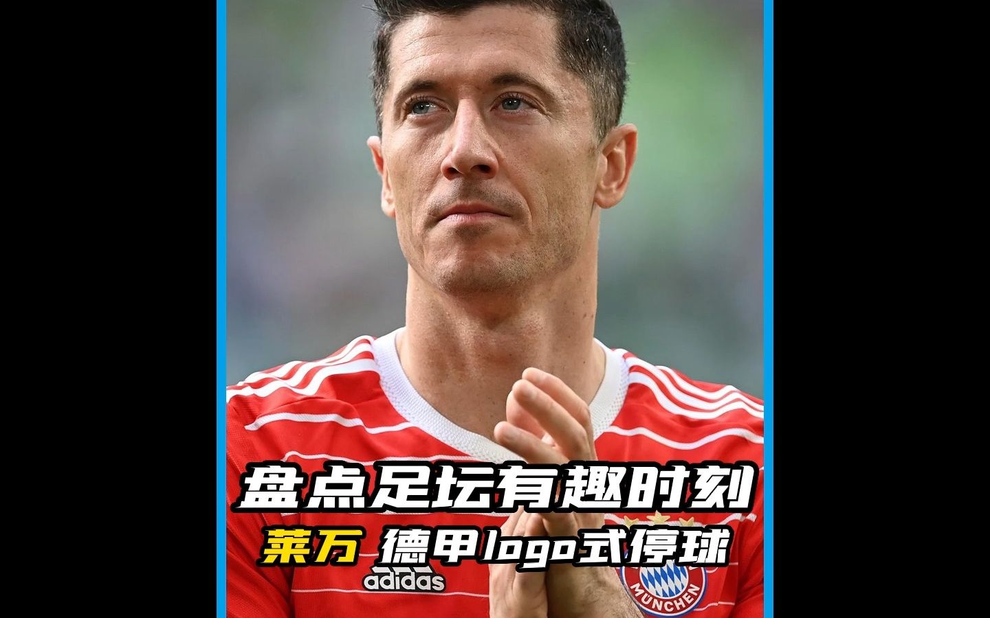 盘点足坛有趣时刻,莱万德甲logo式停球