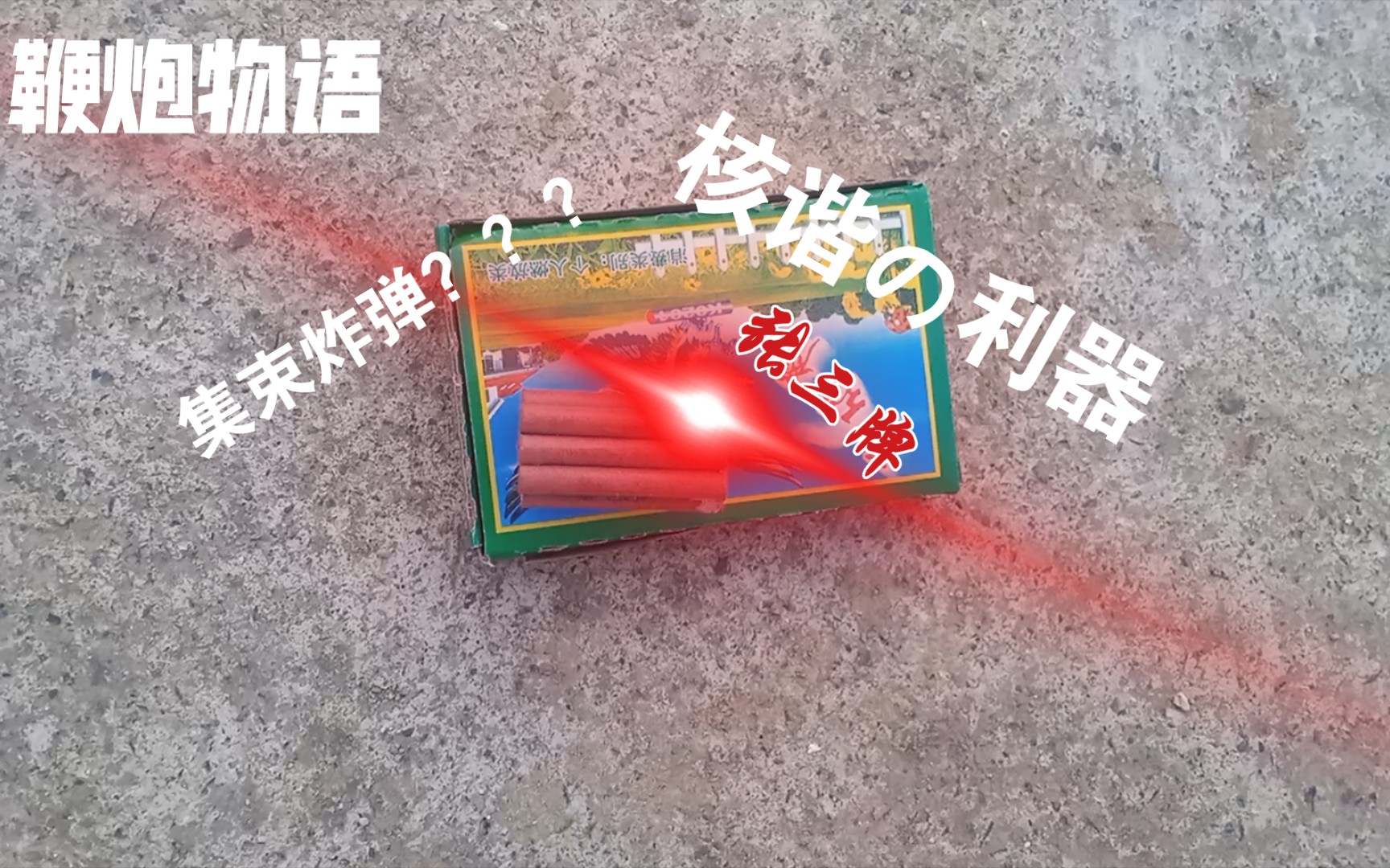 俄罗斯小鞭炮
