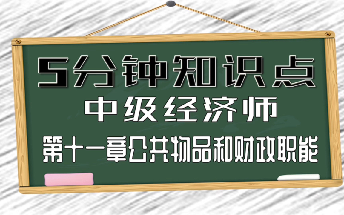 5分钟学中级经济师,第二部分财政开始了,今年考试时间也确定了,还不努力吗!哔哩哔哩bilibili