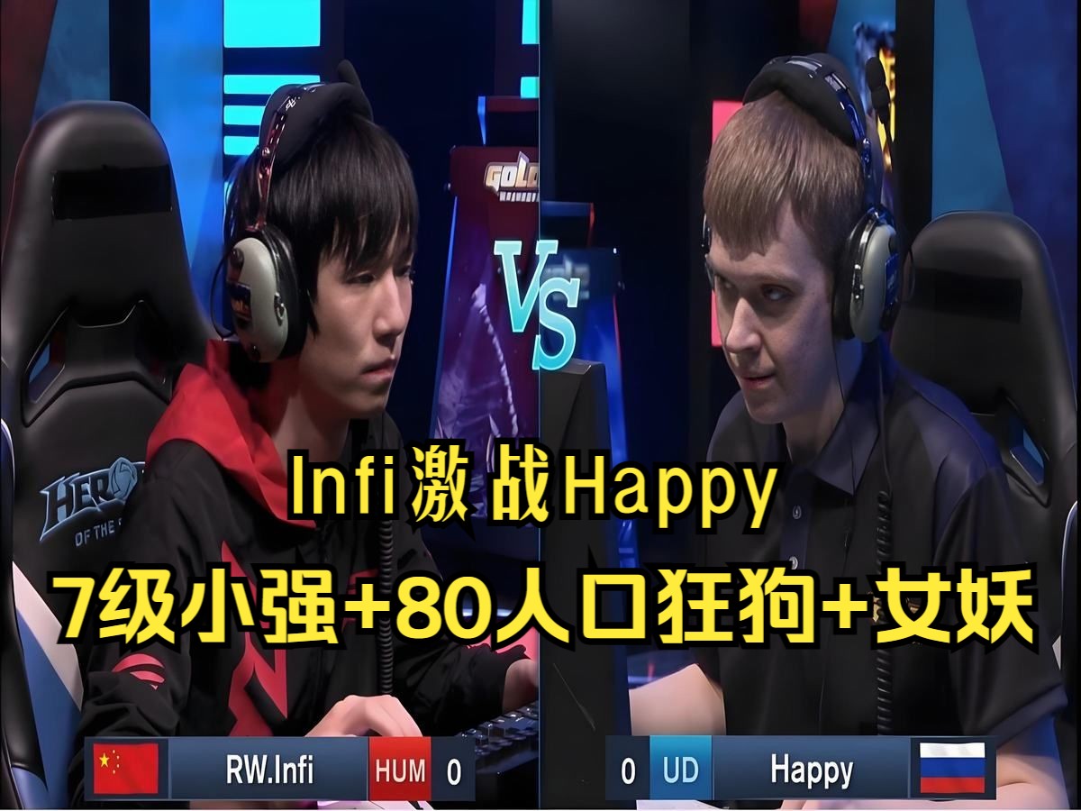 Infi激战Happy,7级小强+80人口狂狗女妖!魔兽争霸3魔兽游戏解说