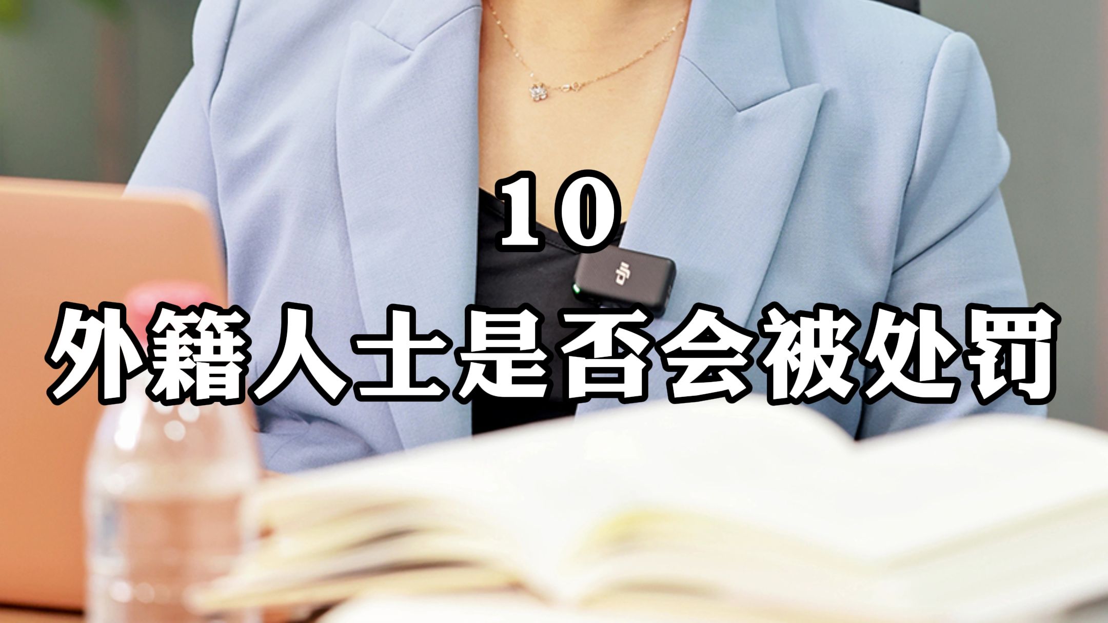 10 外籍人士是否会被处罚哔哩哔哩bilibili