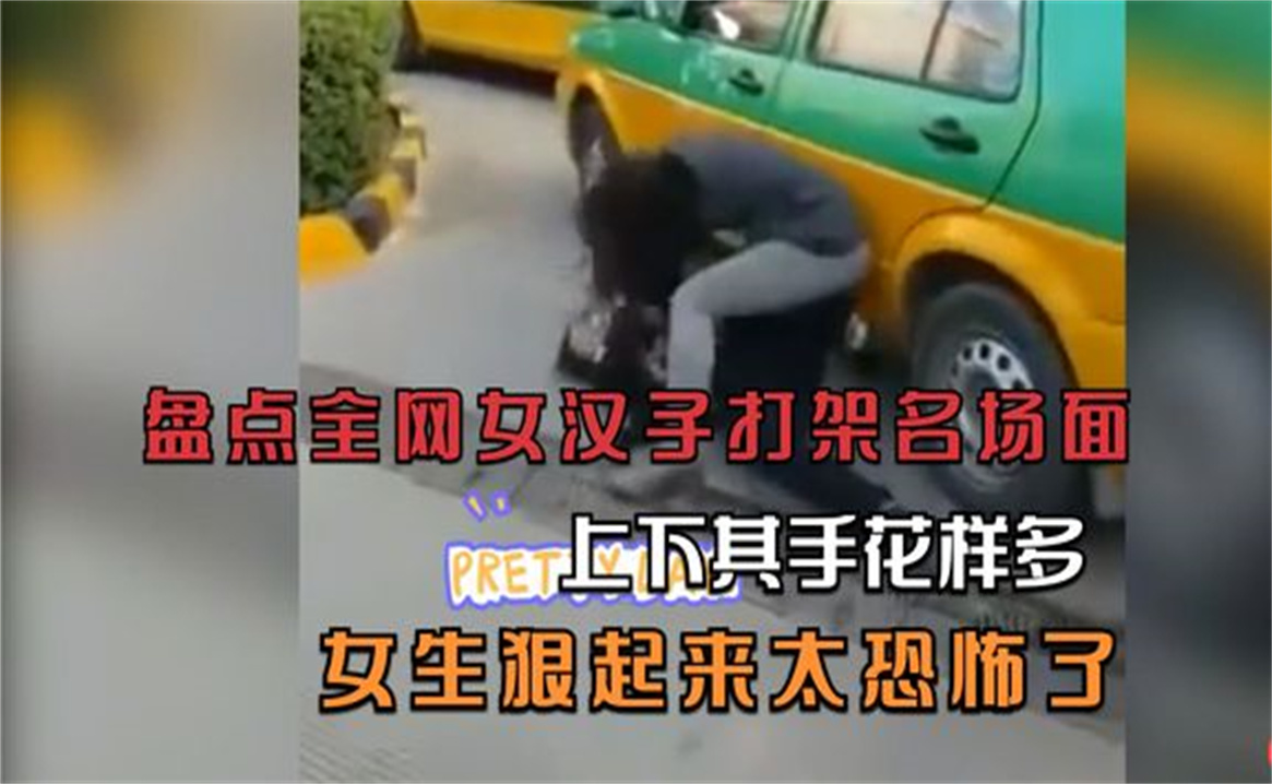 [图]盘点全网女汉子打架名场面，上下其手花样多，女生狠起来太恐怖了