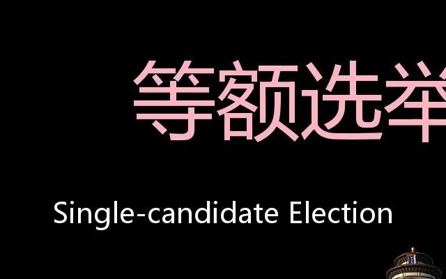 [图]等额选举 Chinese Pronunciation single-candidate election