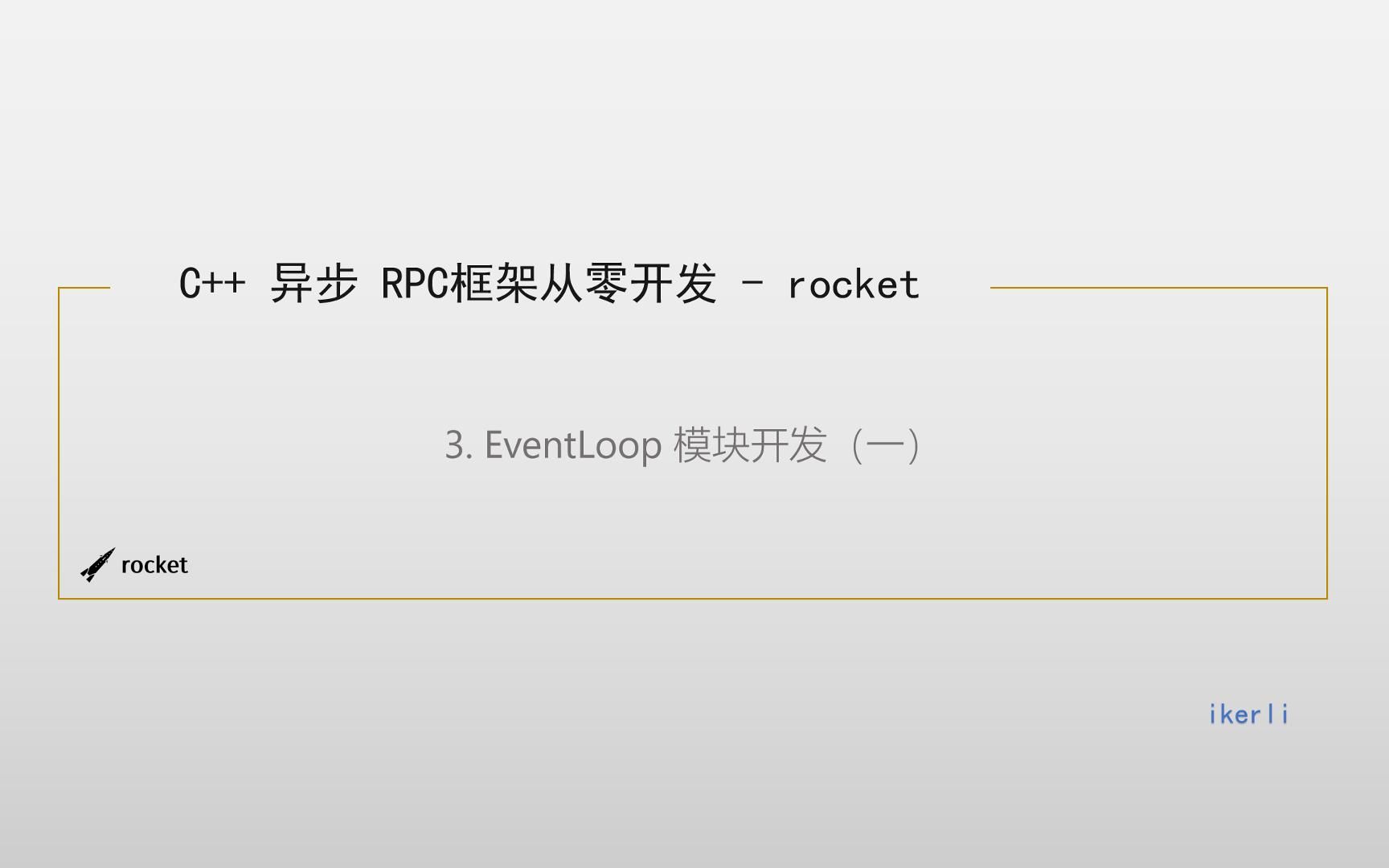 C++从0开发高性能 RPC 框架 rocket (三)EventLoop模块开发(一)哔哩哔哩bilibili