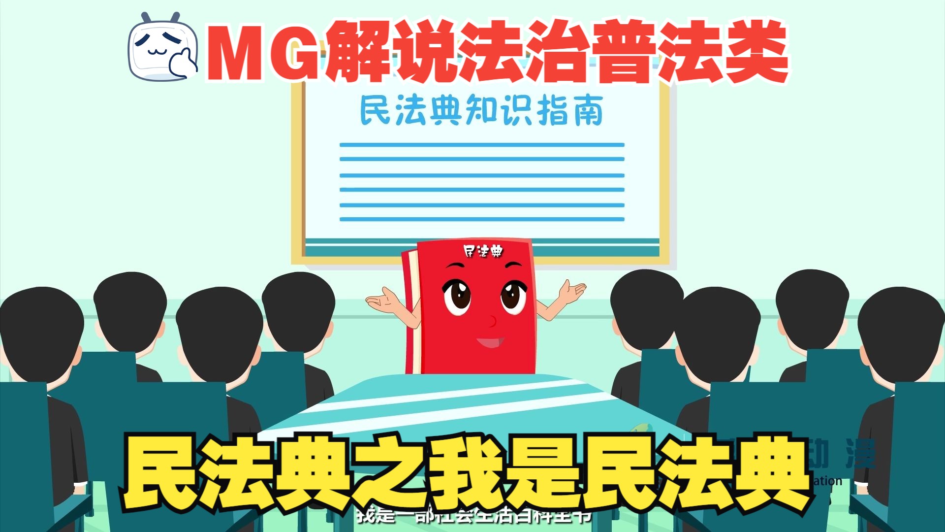 MG动画:民法典之我是民法典哔哩哔哩bilibili