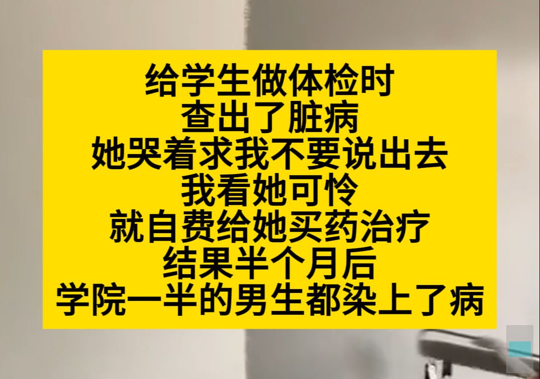 给学生做体检时,查出了脏病,她哭着求我不要说出去,我看她可怜,可谁知……小说推荐哔哩哔哩bilibili