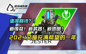 Download Video: 「资讯鸭先知」新传奇jester 小丑！蝎子C80步枪！2024年APEX会更新哪些内容？