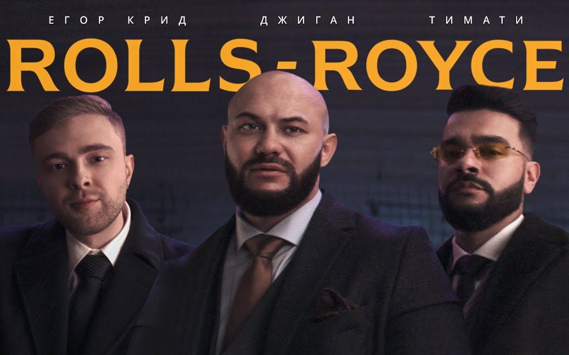 [图]【俄语歌曲MV】Джиган, Тимати, Егор Крид - Rolls Royce (Премьера клипа 2020) - 1080P