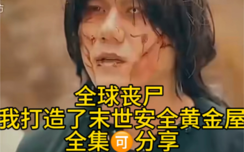 全球丧尸,我打造了末世安全黄金屋 9315分享