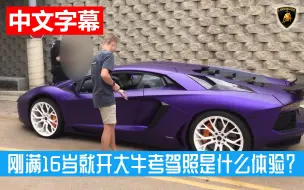 Download Video: 刚满16岁就开兰博基尼Aventador考驾照是一种怎样的体验？