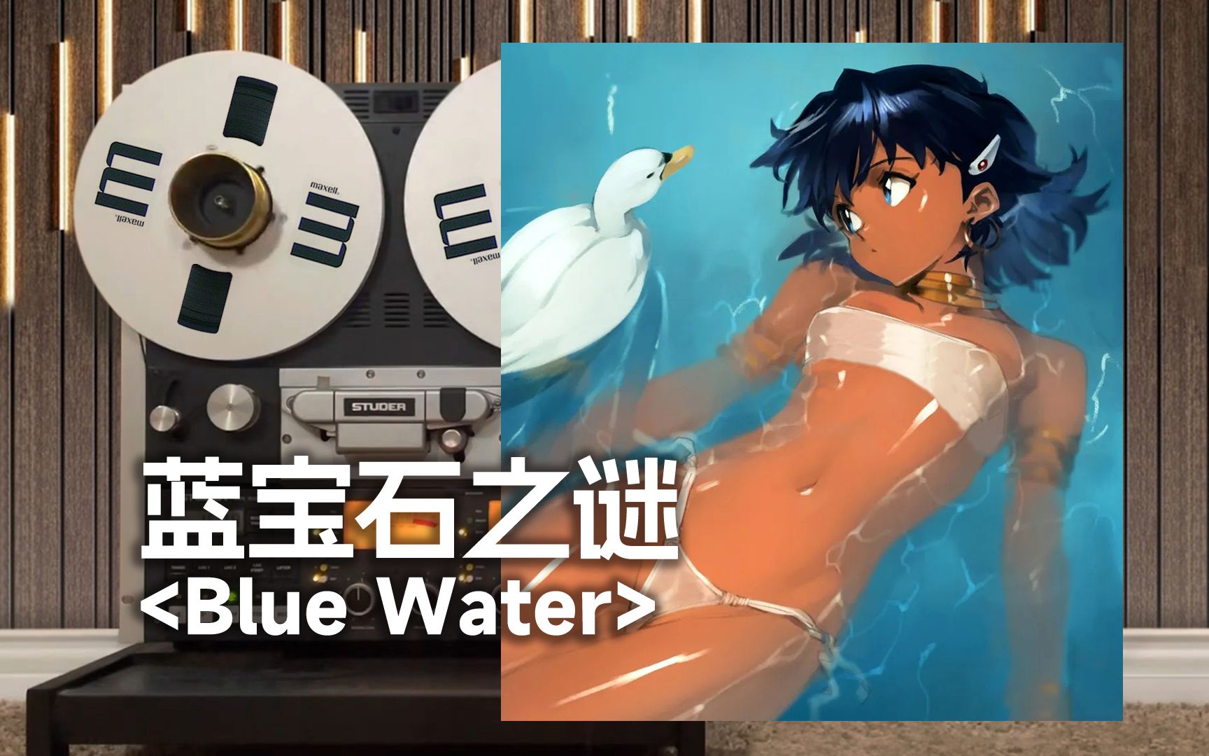 顶级品质试听《蓝宝石之谜》片头曲op「blue water」,ブルーウォータ