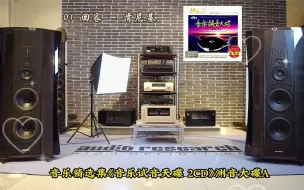 音乐精选集《音乐试音天碟 2CD》DTS-ES6.1 测音大碟A~配耳机或音响