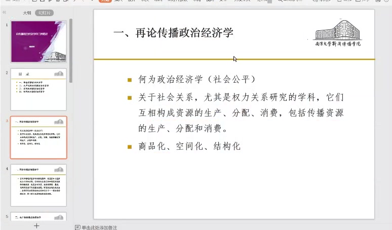 [图]20200518胡翼青讲座传播政治经济学的三种路径