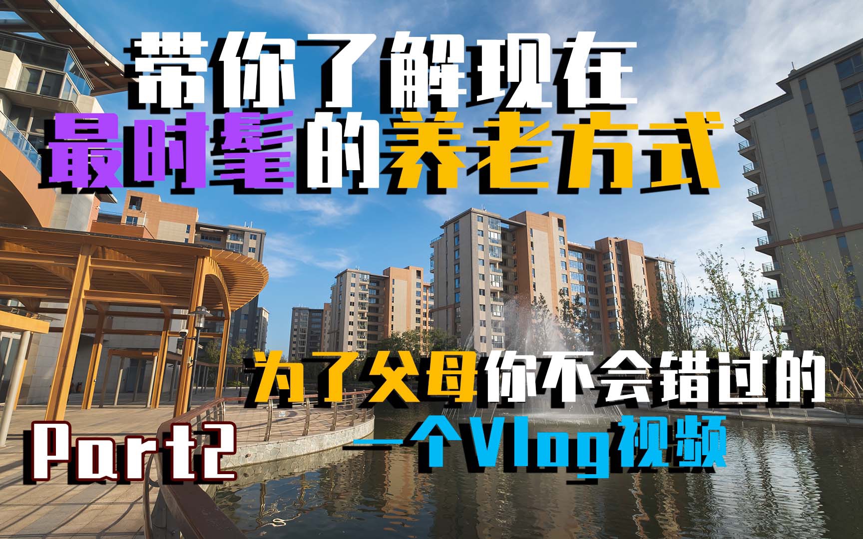 陪着父母来了解下最时髦的养老模式超级人性化的养老社区麻薯王带你走近太平梧桐小镇Part2哔哩哔哩bilibili