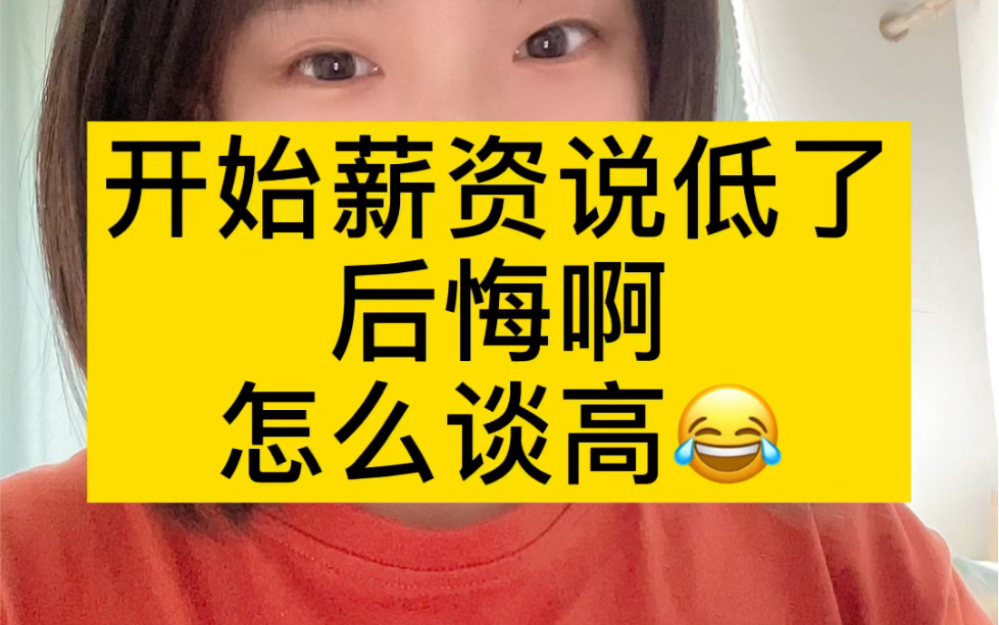 和hr薪资说低了,现在拿到offer好气啊…哔哩哔哩bilibili