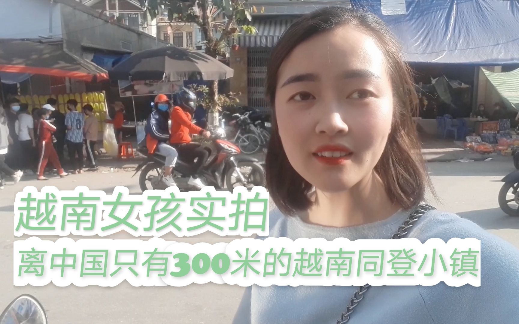 越南红妹实拍离中国只有300米的越南同登小镇疫情之前都是中国人