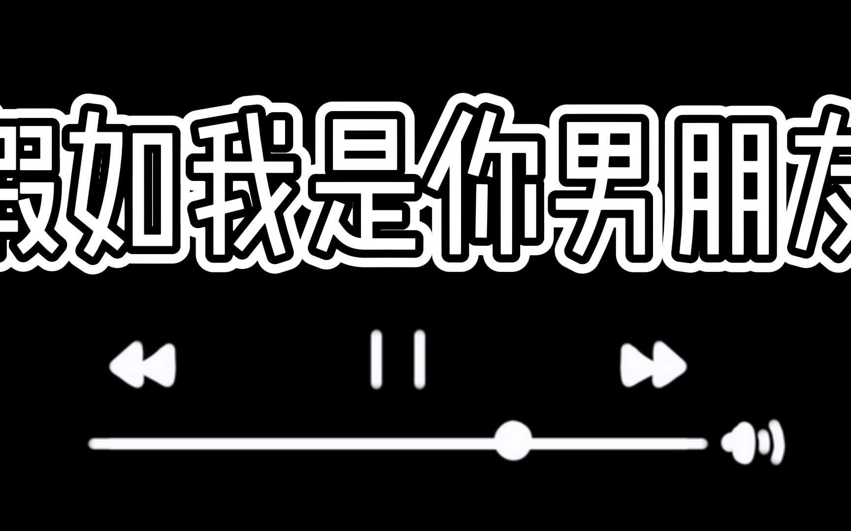 女性向音声|点击领取男朋友[脱单doge]_哔哩哔哩_bilibili