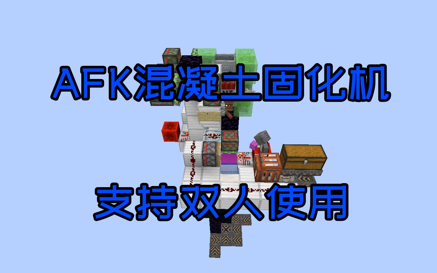 afk混凝土固化机,可以双人使用.来自群友的爱Minecraft1.16+我的世界哔哩哔哩bilibili