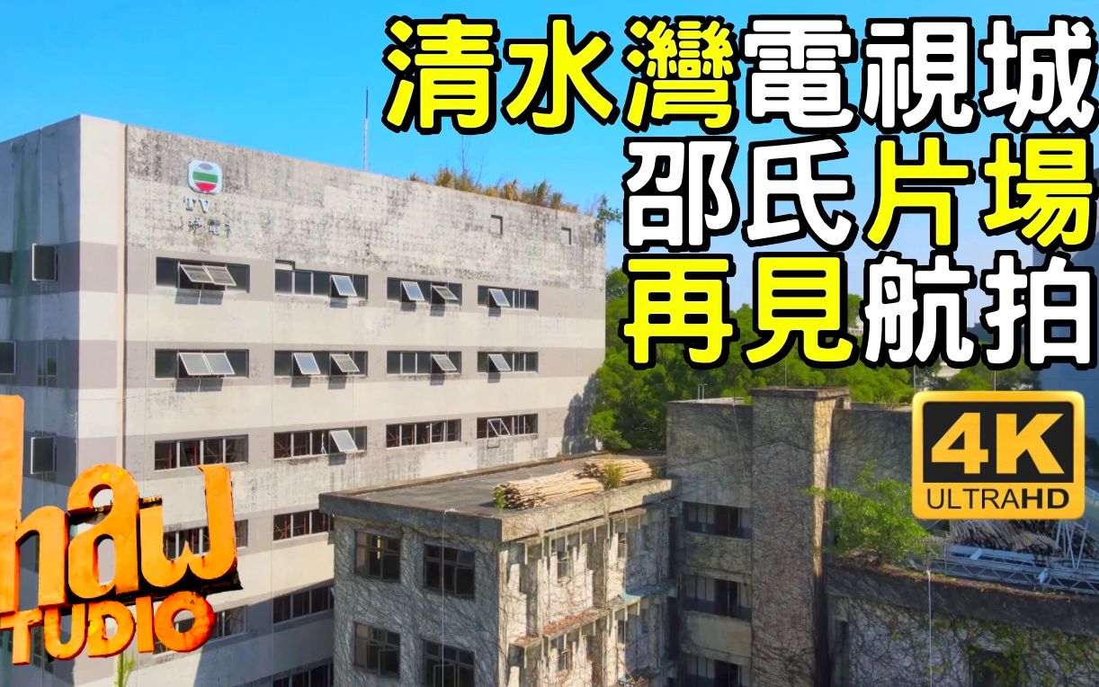 [图]【清水灣電視城 邵氏片場 已拆卸重建】 航拍景觀｜ 電視廣播大廈｜邵氏行政大樓｜一號錄影廠｜ 改建為43幢10層住宅酒店項目｜東方荷李活｜Shaw Studio