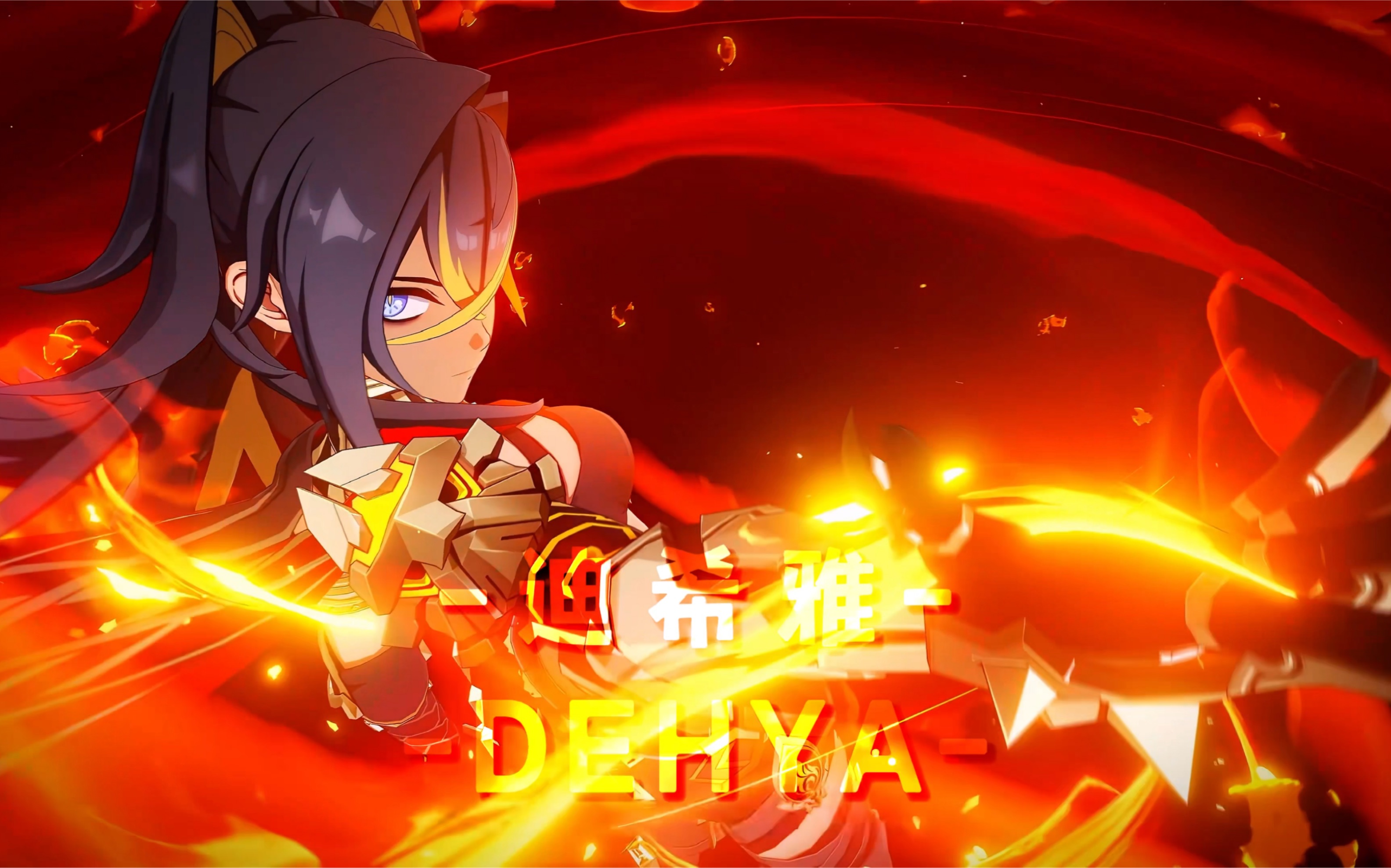 迪希雅姐姐,力量是什么