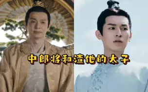 Download Video: 中郎将——一个被太子渣了的痴心人！