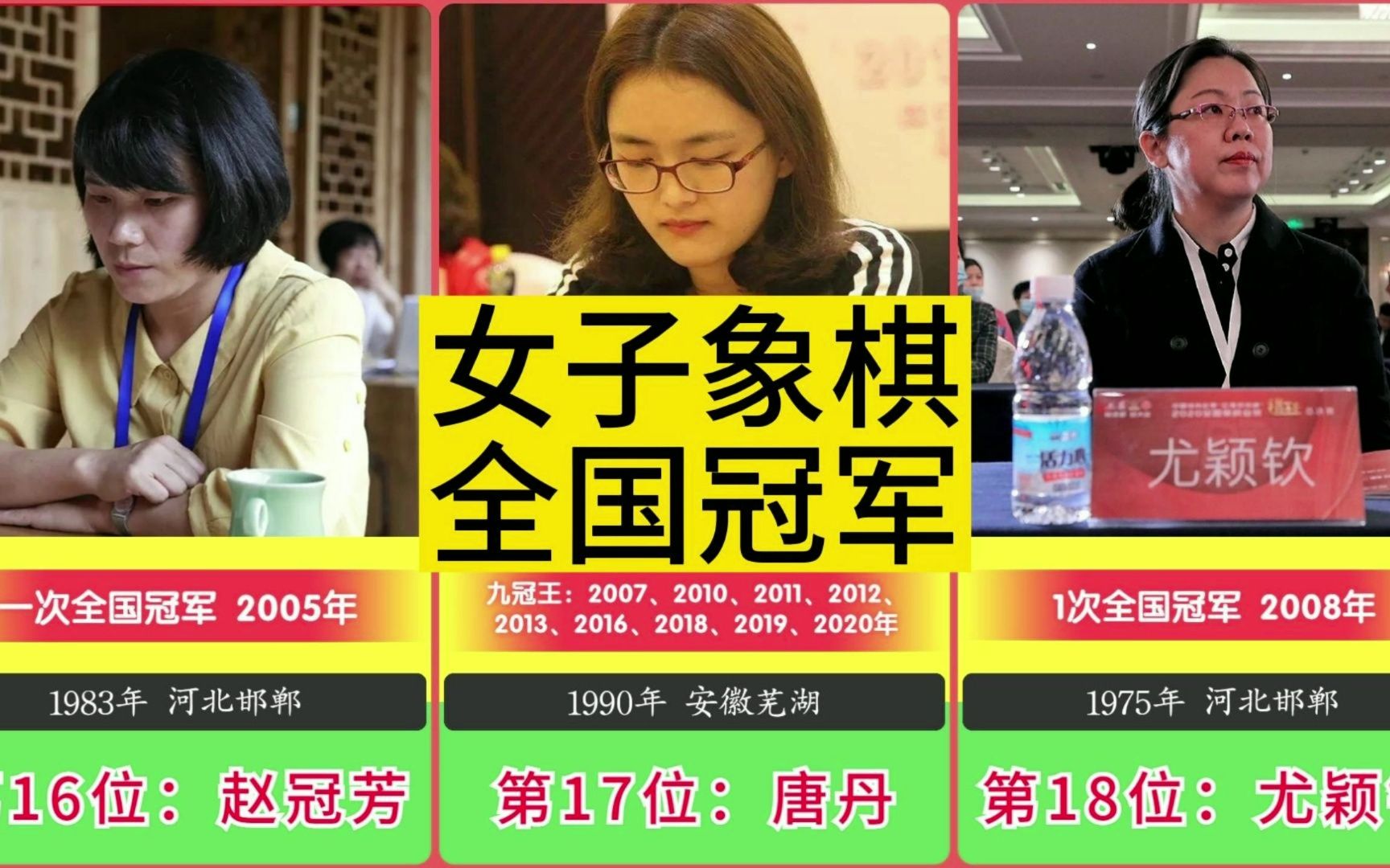 中国象棋21位女子全国冠军名单,谁是您心中的最爱