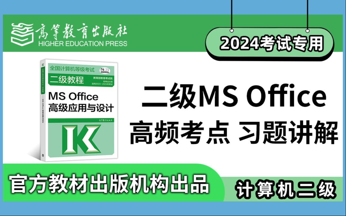 【计算机二级】Ms Office2024年计算机等级考试二级上机操作高频考点视频讲解全集哔哩哔哩bilibili