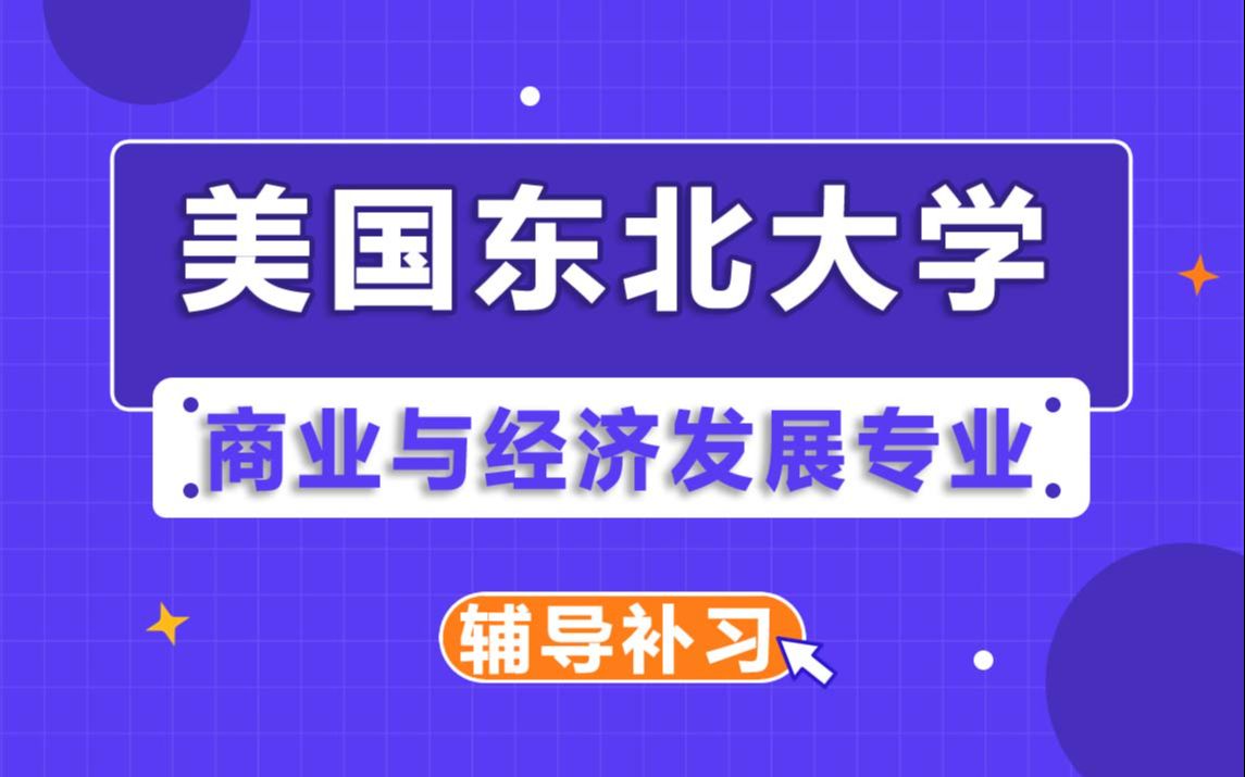 美国东北大学NU商业与经济发展辅导补习补课、考前辅导、论文辅导、作业辅导、课程同步辅导哔哩哔哩bilibili