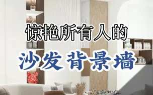 Download Video: 它来了，它来了...惊艳所有人的沙发背景墙它来了