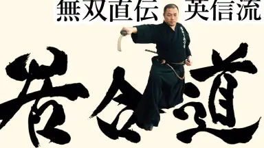 英信流居合DVD　no.2　居合 楽天市場】居合dvd 無双直伝英信流の通販