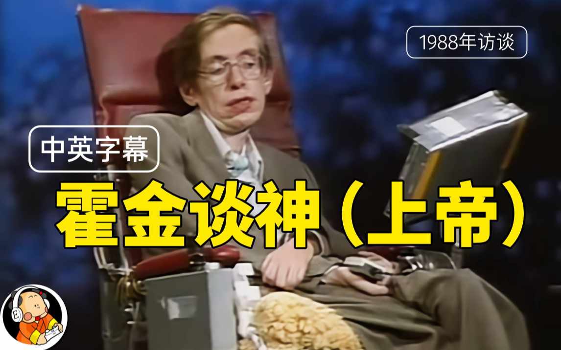 [图]【双字】霍金1988年谈上帝（完整版）Stephen Hawking on God