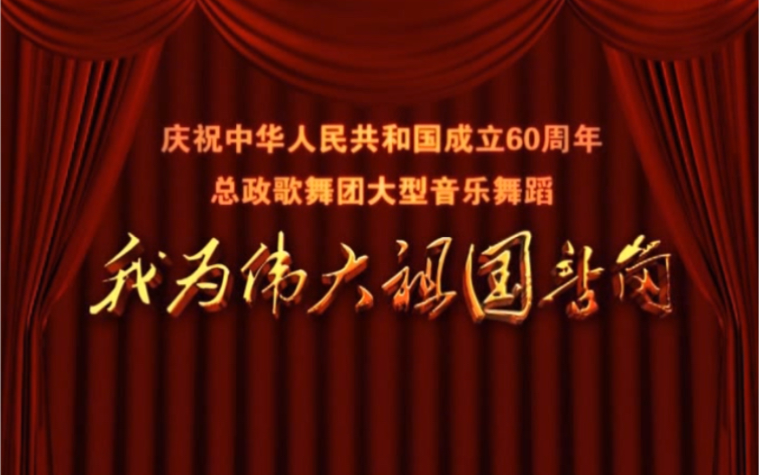 [图]【总政歌舞团】我为伟大祖国站岗大型音乐舞蹈