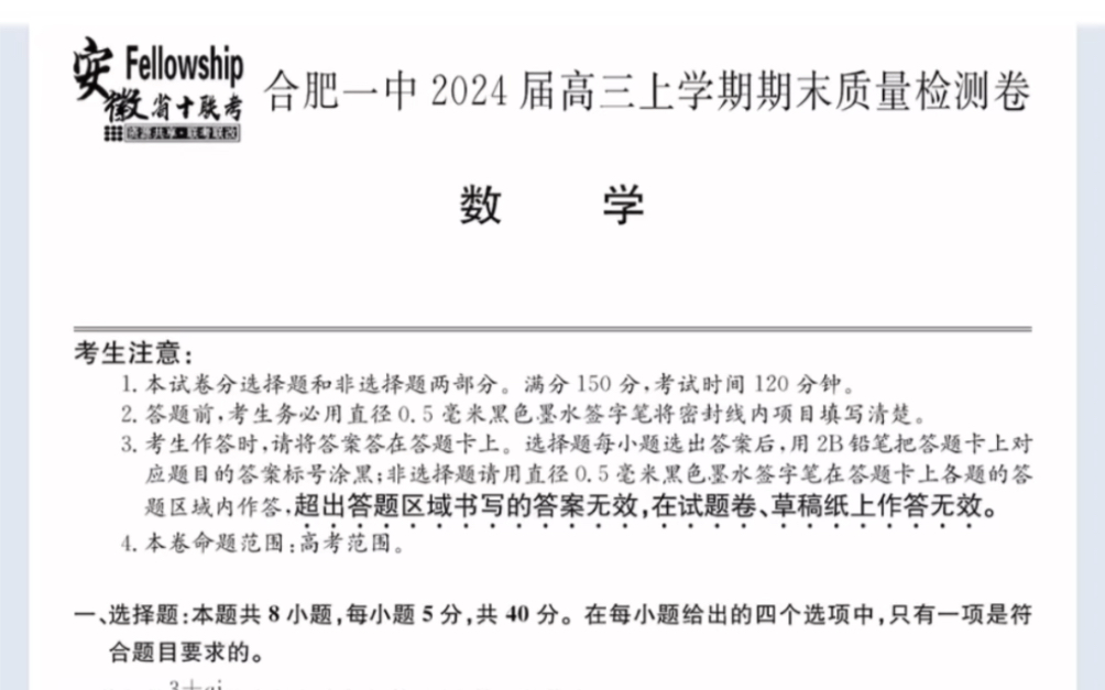 安徽省十联考合肥市合肥一中2024届高三上学期期末质量检测卷数学试题