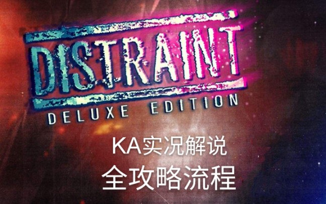 [图]KA【DISTRAINT: Deluxe Edition(扣押：豪华版)】全攻略流程