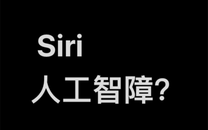 [图]Siri 真的是人工智障吗？