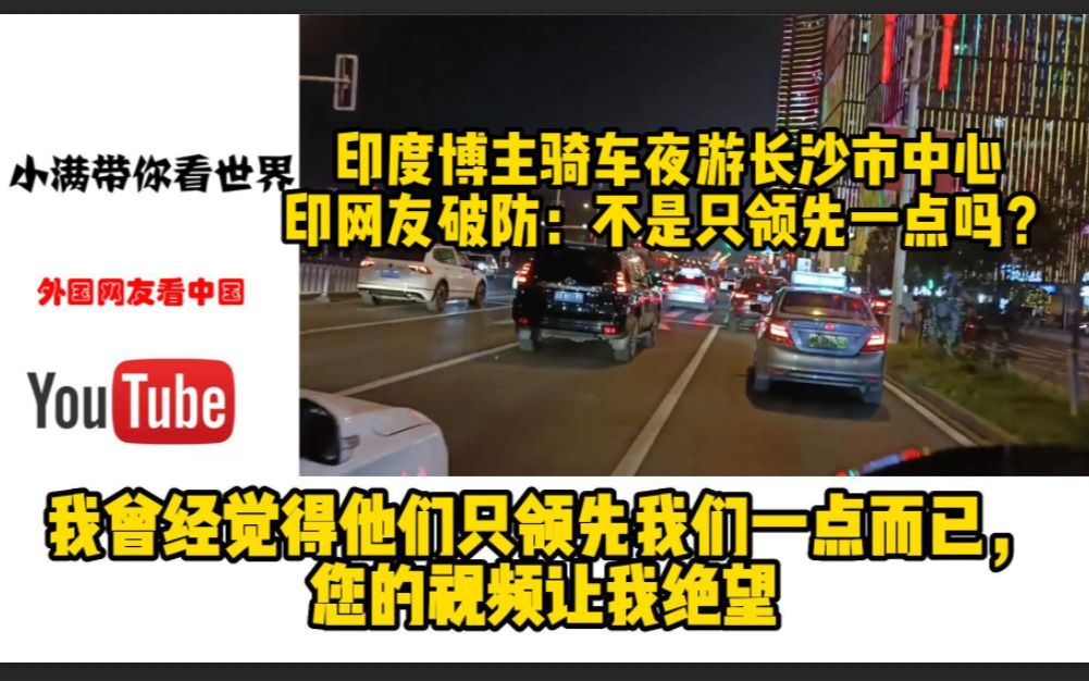 印度博主骑车夜游长沙市中心,印网友破防:不是只领先一点吗?哔哩哔哩bilibili